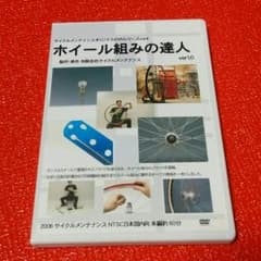 ホイール組みの達人 DVD サイクルメンテナンスのサムネイル