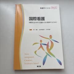 国際看護 国際社会の中で看護の力を発揮するためにのサムネイル
