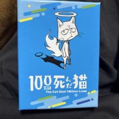 100万回死んだ猫 カードゲームのサムネイル