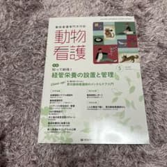値下げ！！動物看護師専門誌　動物看護　2025.5のサムネイル