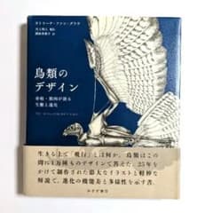 鳥類のデザイン 骨格・筋肉が語る生態と進化 - メルカリ
