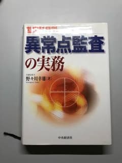 shoさん専用 勘定科目別異常点監査の実務のサムネイル