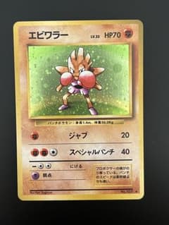 旧裏 ポケモンカード エビワラー ☆ レア 初期 第1弾 - メルカリ