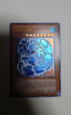 遊戯王 ウォーター・ドラゴン 1st EEN-KR015 アルティメットレア
