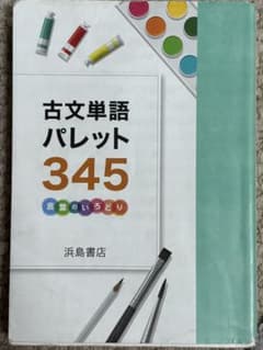 古文単語パレット345 漢文学習必携 国語頻出問題1200のサムネイル