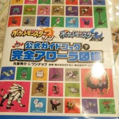 ポケットモンスター サン・ムーン 公式ガイドブック 下 完全アローラ図鑑のサムネイル