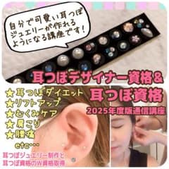 即購入OK【W資格】耳つぼジュエリー資格＋オリジナル耳つぼジュエリー作成通信講座 即購入OK【W資格】耳つぼジュエリー資格＋オリジナル耳つぼジュエリー