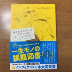 ぼくはイエローでホワイトで、ちょっとブルーのサムネイル