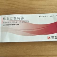 東急株主優待券のサムネイル