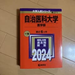 自治医科大学 医学部 赤本 2024のサムネイル