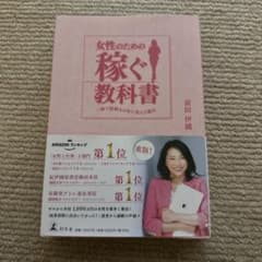 女性のための稼ぐ教科書 一瞬で経験をお金に変える魔法のサムネイル