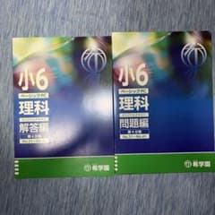希学園 ベーシック 理科 小6 第4分冊 中学受験 - メルカリ