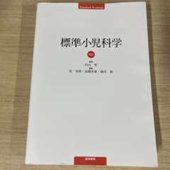 標準小児科学 第8版のサムネイル