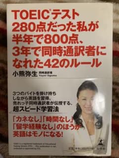 TOEICテスト280点だった私が半年で800点、3年で同時通訳者になれた42…のサムネイル