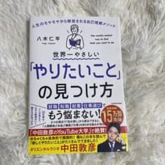 世界一やさしい「やりたいこと」の見つけ方 人生のモヤモヤから解放される自己理解…のサムネイル