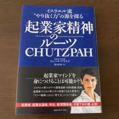 起業家精神のルーツ CHUTZPAH イスラエル流"やり抜く力"の源を探るのサムネイル