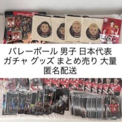 バレーボール 男子日本代表 グッズ ガチャ モバガチャ まとめ売 大量 匿名配送