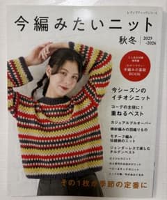 今編みたいニット 秋冬 ２冊セット2025／2024 手編み基礎BOOK付のサムネイル