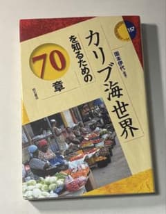 カリブ海世界を知るための70章のサムネイル