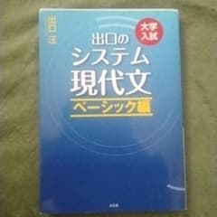 出口のシステム現代文 : 大学入試 ベーシック編のサムネイル