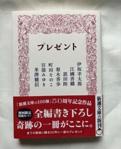 プレゼント 新潮文庫のサムネイル