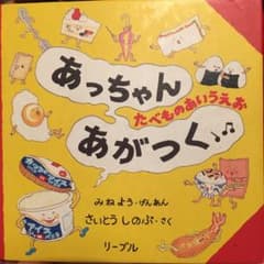 あっちゃんあがつく たべものあいうえおのサムネイル