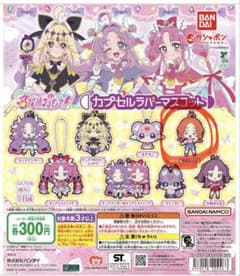 名探偵プリキュア！カプセルラバーマスコットのサムネイル