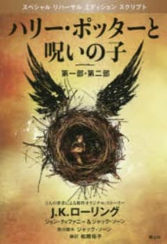 ハリー・ポッターと呪いの子 第一部・第二部 特別リハーサ…/J.K.ローリング…のサムネイル