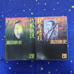 QED 竹取伝説 & 龍馬暗殺 2冊セットのサムネイル