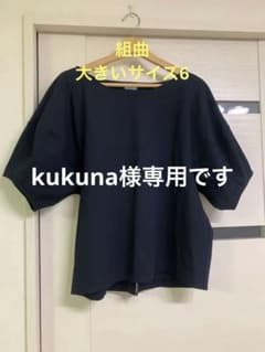 組曲　カットソー　ブラウス　フォルムスリーブ　大きいサイズ　6　ネイビー　半袖のサムネイル