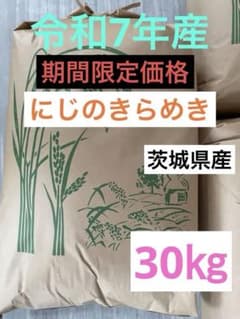 茨城県産 令和7年産/にじのきらめき 玄米/30キロ ※普通精米無料 - メルカリ