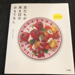 友だちが来る日のおもてなし : レシピ75&マナー&コーディネートのサムネイル