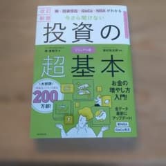 【️nonononono様 専用】改訂新版 今さら聞けない 投資の超基本のサムネイル