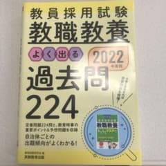 教員採用試験 教職教養 よく出る過去問224 2022年度版のサムネイル