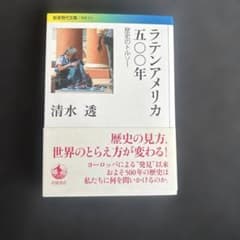 ラテンアメリカ五〇〇年 歴史のトルソー 清水透のサムネイル