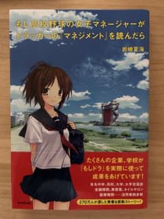 もし高校野球の女子マネージャーがドラッカーのマネジメントを読んだらのサムネイル