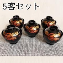 未使用 木質 黒 綿千才吸碗 藤里 5客セット 蓋付吸物椀 お祝い 懐石