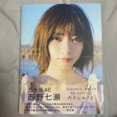 西野七瀬 1stフォトブック『わたしのこと』のサムネイル