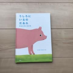 うしろにいるのだあれ : のはらのともだちのサムネイル