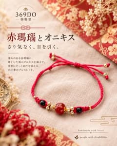 天然石◆赤瑪瑙 × オニキス 厄除けパワーストーンブレスレットのサムネイル