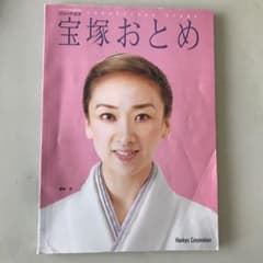 宝塚おとめ 2003年度版のサムネイル