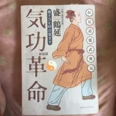 気功革命 : 癒す力を呼び覚ます/盛 鶴延のサムネイル