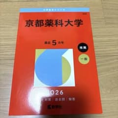 京都薬科大学 2026年度版 赤本のサムネイル