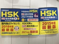 5/9限定価格中国語検定HSK公式過去問集6級2015・2018・2021年度版のサムネイル