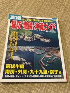 空撮堤防・地磯・沖磯ガイド 房総半島南房・外房・九十九里・銚子編のサムネイル