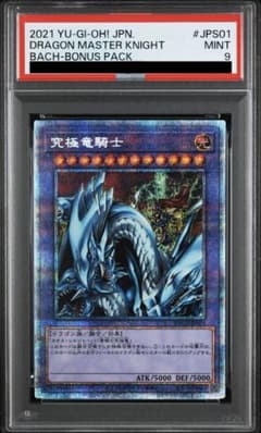 PSA9】遊戯王 究極竜騎士 マスターオブドラゴンナイト プリズマ