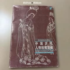 中国美術資料『中国歴代人物線描図稿 2』上海人民美術出版社 下絵 図案集 中国美術資料『中国歴代人物線描図稿 2』上海人民美術出版社 下絵 図案