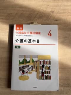 最新 介護福祉士養成講座 4 介護の基本II 第2版のサムネイル