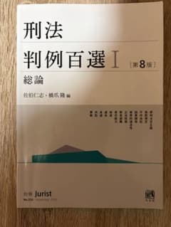 刑法判例百選I 第8版のサムネイル