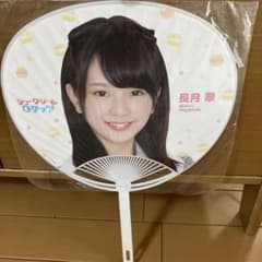 ラストアイドル 長月翠 シュークリームロケッツ うちわのサムネイル